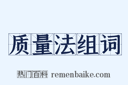 质量法组词是什么意思的图片